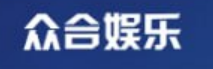 众合官网游戏平台Logo