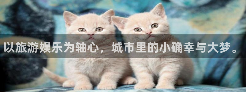 众合官网集团官网：以旅游娱乐为轴心，城市里的小确幸与大梦。