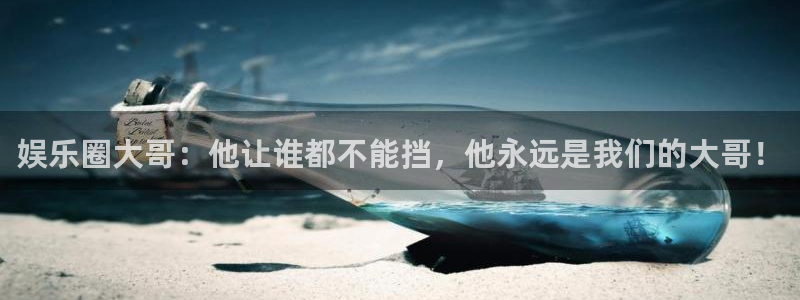 众合官网平台开户链接：娱乐圈大哥：他让谁都不能挡，他永远是我们的大哥！