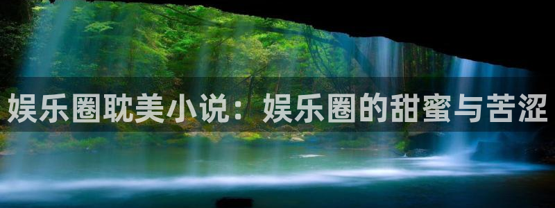 众合官网哪个游戏好爆：娱乐圈耽美小说：娱乐圈的甜蜜与苦涩