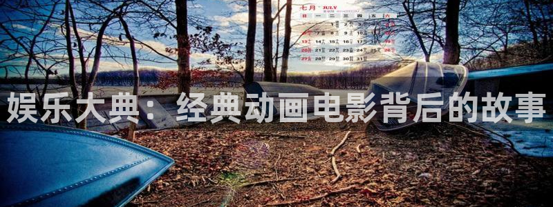 众合官网注册官网入口：娱乐大典：经典动画电影背后的故事