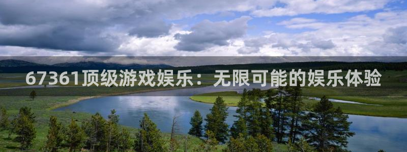 众合官网官网：67361顶级游戏娱乐：无限可能的娱乐体验