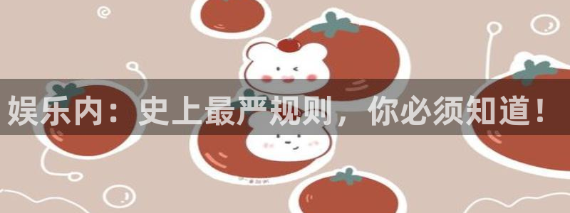 众合官网是什么平台：娱乐内：史上最严规则，你必须知道！