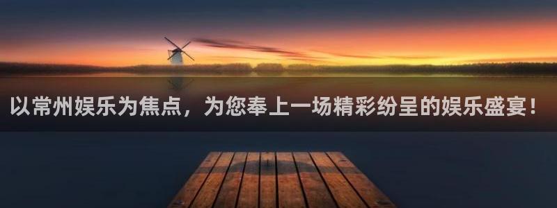 众合官网2注册：以常州娱乐为焦点，为您奉上一场精彩纷呈的娱乐盛宴！