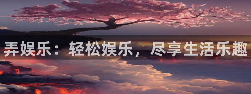 众合官网主管：弄娱乐：轻松娱乐，尽享生活乐趣