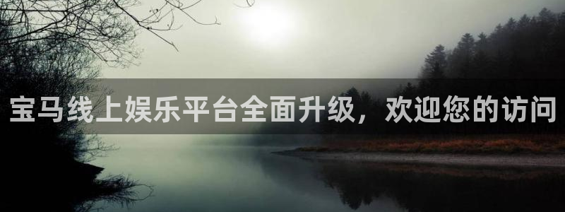 众合官网2代理注册：宝马线上娱乐平台全面升级，欢迎您的访问
