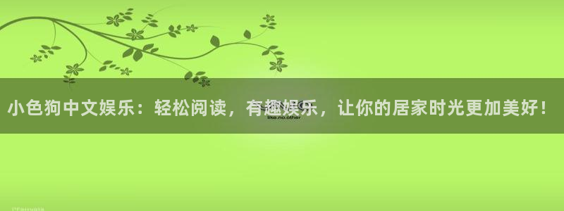 众合官网平台在线注册：小色狗中文娱乐：轻松阅读，有趣娱乐，让你的居家时光更加美好
