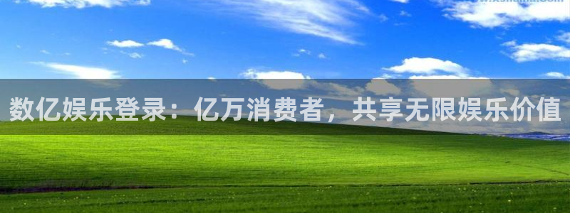 众合官网k：数亿娱乐登录：亿万消费者，共享无限娱乐价值