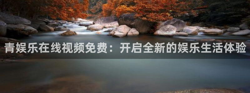 众合官网ccmpc：青娱乐在线视频免费：开启全新的娱乐生活体验