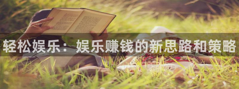 众合官网注册链接：轻松娱乐：娱乐赚钱的新思路和策略