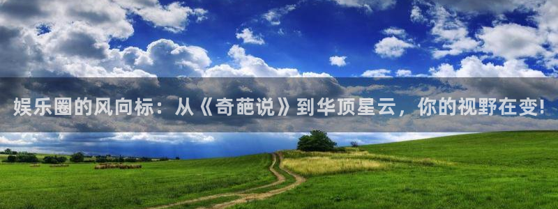 众合官网加拿大：娱乐圈的风向标：从《奇葩说》到华顶星云，你的视野在变!