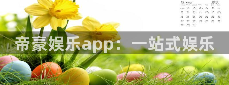 众合官网体育代理：帝豪娱乐app：一站式娱乐