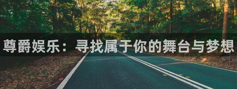 众合官网游戏官网平台：尊爵娱乐：寻找属于你的舞台与梦想