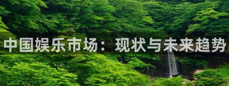众合官网pg：中国娱乐市场：现状与未来趋势