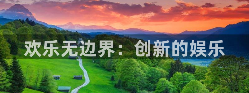 众合官网平台注册账号：欢乐无边界：创新的娱乐